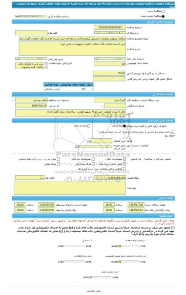 مناقصه، مناقصه عمومی همزمان با ارزیابی (یکپارچه) یک مرحله ای خرید البسه کارکنان یگان حفاظت گمرک جمهوری اسلامی ایران