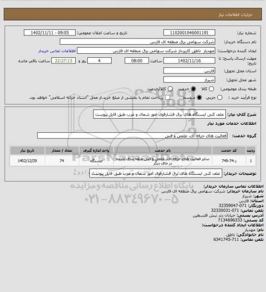 استعلام علف کنی ایستگاه های برق فشارقوی امور شمال و غرب طبق فایل پیوست