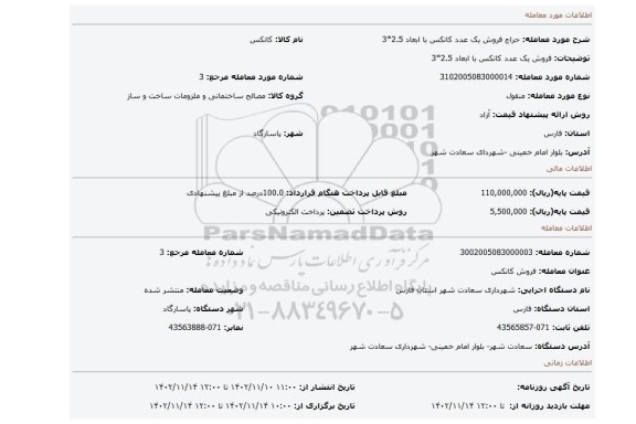فروش یک عدد کانکس با ابعاد 2.5*3