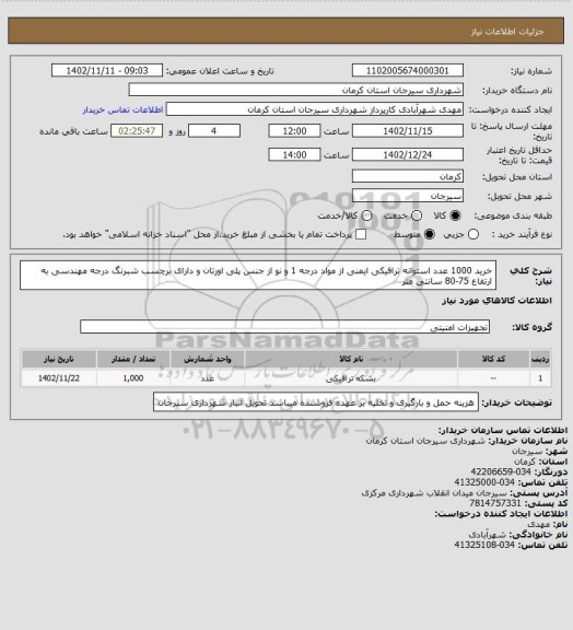 استعلام خرید 1000 عدد استوانه ترافیکی ایمنی از مواد درجه 1 و نو از جنس پلی اورتان و دارای برچسب شبرنگ درجه مهندسی به ارتفاع 75-80 سانتی متر