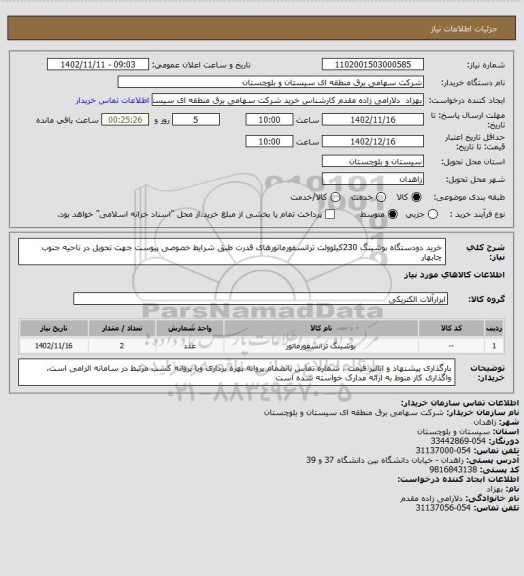 استعلام خرید دودستگاه بوشینگ 230کیلوولت ترانسفورماتورهای قدرت طبق شرایط خصوصی پیوست جهت تحویل در ناحیه جنوب چابهار