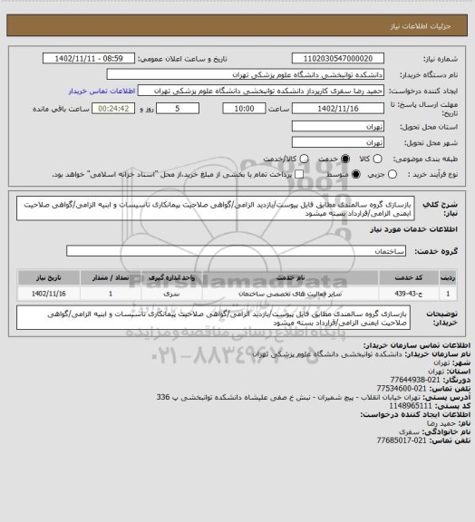 استعلام بازسازی گروه سالمندی مطابق فایل پیوست/بازدید الزامی/گواهی صلاحیت پیمانکاری تاسیسات و ابنیه الزامی/گواهی صلاحیت ایمنی الزامی/قرارداد بسته میشود
