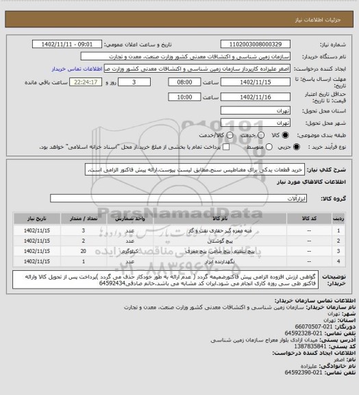 استعلام خرید قطعات یدکی برای مغناطیس سنج.مطابق لیست پیوست.ارائه پیش فاکتور الزامی است.