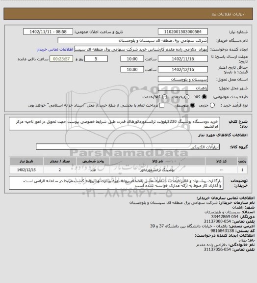 استعلام خرید دودستگاه بوشینگ 230کیلوولت ترانسفورماتورهای قدرت طبق شرایط خصوصی پیوست جهت تحویل در امور ناحیه مرکز ایرانشهر
