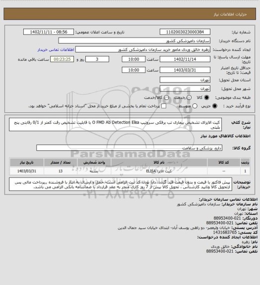 استعلام کیت الایزای تشخیص بیماری تب برفکی سروتیپ O 
FMD Ab Detection Elisa  با قابلیت تشخیص رقت کمتر از 0/1 رقابتی پنج پلیتی