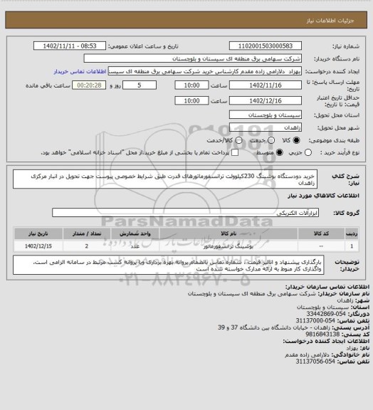 استعلام خرید دودستگاه بوشینگ 230کیلوولت ترانسفورماتورهای قدرت طبق شرایط خصوصی پیوست جهت تحویل در انبار مرکزی زاهدان