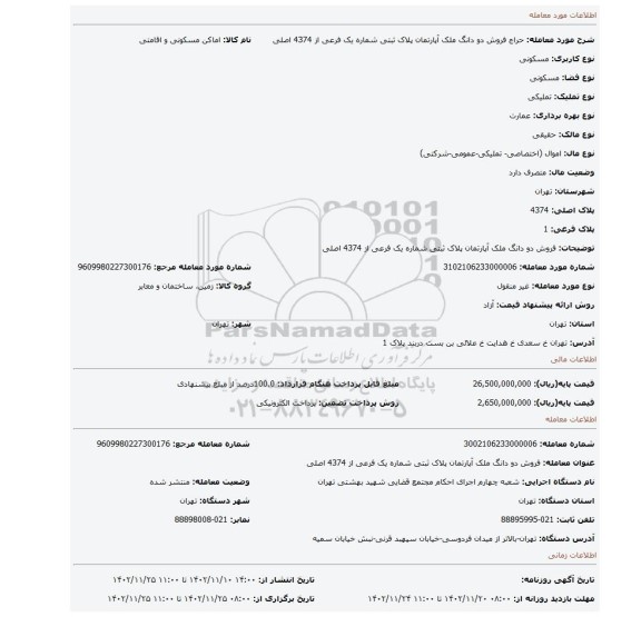 فروش دو دانگ ملک آپارتمان پلاک ثبتی شماره یک فرعی از 4374 اصلی
