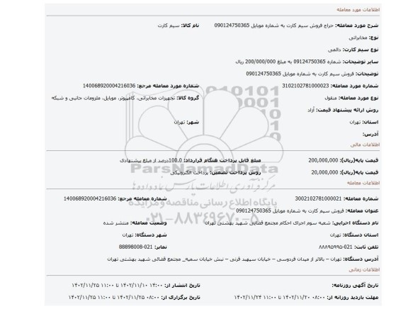 فروش سیم کارت به شماره موبایل 090124750365