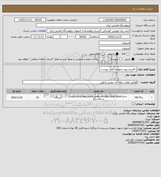 استعلام کالیبراسیون تجهیزات فایل پیوست
