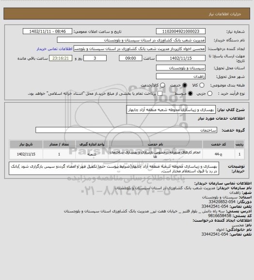 استعلام بهسازی و زیباسازی محوطه شعبه منطقه آزاد چابهار