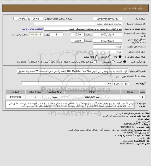 استعلام کیت الایزای بیماری ویروس نیل غربی West Nile Ab detection Elisa  رقابتی 
عمر قفسه ای 70 درصد زمان تحویل