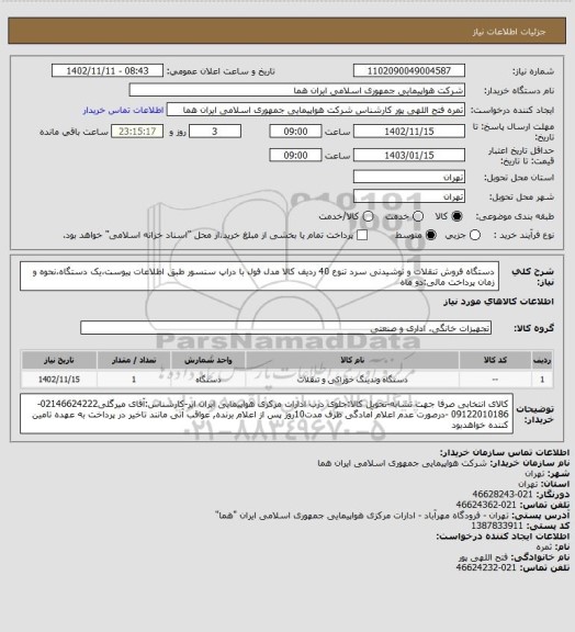 استعلام دستگاه فروش تنقلات و نوشیدنی سرد تنوع 40 ردیف کالا مدل فول با دراپ سنسور  طبق اطلاعات پیوست،یک دستگاه،نحوه و زمان پرداخت مالی:دو ماه