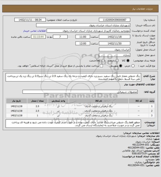 استعلام رنگ جدولی ممتاز تابش رنگ سفید ،سبز،زرد دارای کیفیت و درجه یک رنگ سفید 2.5 تن رنگ سبز2.5 تن رنگ زرد یک تن.پرداخت طی سه قسط ،حمل به عهده فروشنده