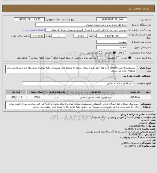 استعلام شستشوی تعداد 10000 (ده هزار )پتو یکنفره ستاد اسکان با شرایط کادر توضیحات.
کلیه عملیات تحت نظارت و  تاییدکارشناسان مربوطه انجام می شود.