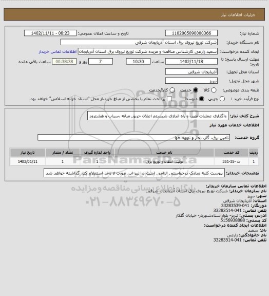 استعلام واگذاری عملیات نصب و راه اندازی شیستم اعلان حریق میانه ،سراب و هشترود