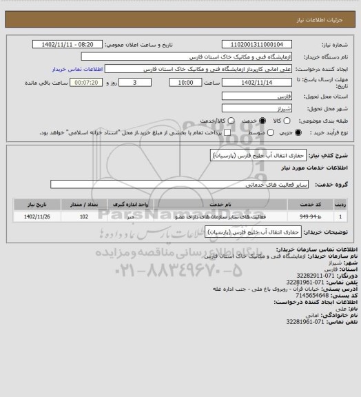 استعلام حفاری انتقال آب خلیج فارس (پارسیان)