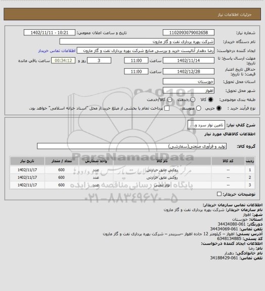 استعلام تامین نوار سرد و....