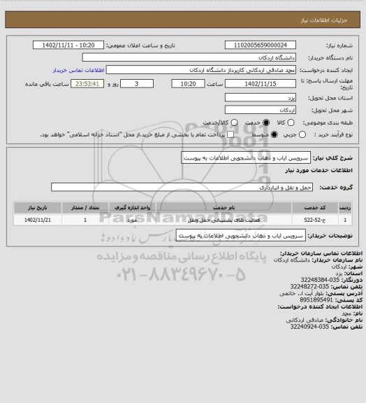 استعلام سرویس ایاب و ذهاب دانشجویی اطلاعات به پیوست