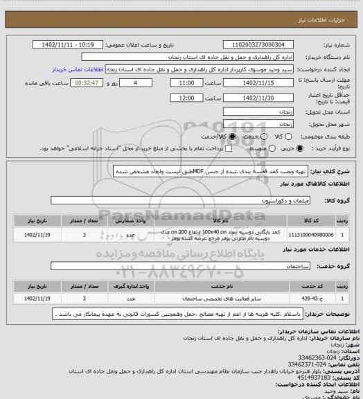 استعلام تهیه ونصب کمد قفسه بندی شده از جنس MDFطبق لیست وابعاد مشخص شده