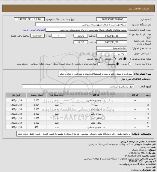 استعلام سوکارت و ست دیالیز و سوزن فیستولای وریدی و شریانی و صافی دیالیز