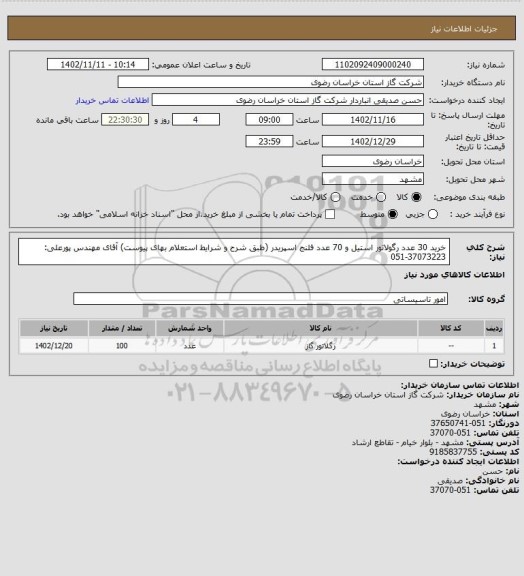 استعلام خرید 30 عدد رگولاتور استیل و 70 عدد فلنج اسپریدر (طبق شرح و شرایط استعلام بهای پیوست) آقای مهندس پورعلی: 37073223-051