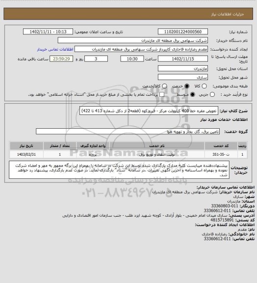 استعلام تعویض مقره خط 400 کیلوولت مرکز - فیروزکوه (قطعه2 از دکل شماره 413 تا 422)