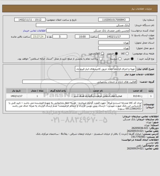 استعلام تهیه و اجرای قرارداد اطفاء حریق کانتینرهای انبار فیروزآباد