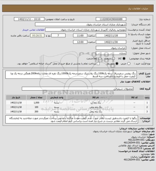 استعلام رنگ روغنی سفیدبراق درجه یک100k،رنگ پلاستیک سفیددرجه یک1000k،رنگ نقره ای مخازن رباله200k،همگی درجه یک وبا کیفیت حمل با فروشنده،پرداخت سه قسط