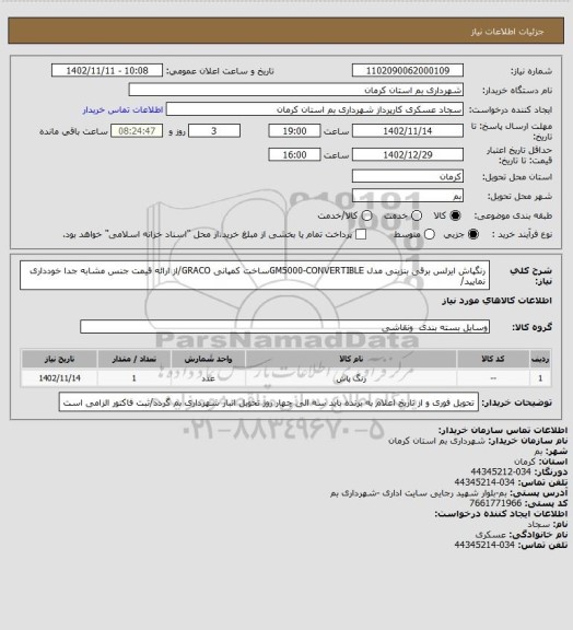 استعلام رنگپاش ایرلس برقی بنزینی مدل GM5000-CONVERTIBLEساخت کمپانی GRACO/از ارائه قیمت جنس مشابه جدا خودداری نمایید/