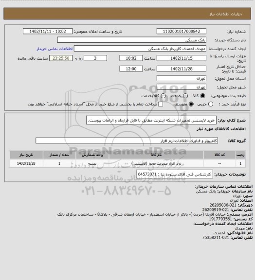 استعلام خرید لایسنس تجهیزات شبکه اینترنت مطابق با فایل قرارداد و الزامات پیوست.