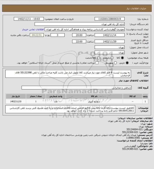 استعلام به پیوست لیست 6 قلم کالای مورد نیاز میباشد
کالا تحویل انبار می باشد کلیه مباحث مالی با تلفن 55122398 اقای فزحبخش