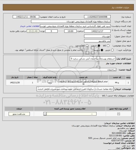 استعلام استعلام بهسازی ساختمان آتش نشانی سایت 5