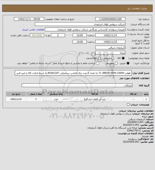 استعلام هولدر T1  SRDCN-4040-1004H   به تعداد 5 عدد    برای الماس سرامیکی RCGX1207  به شرط اصالت کالا و تایید فنی