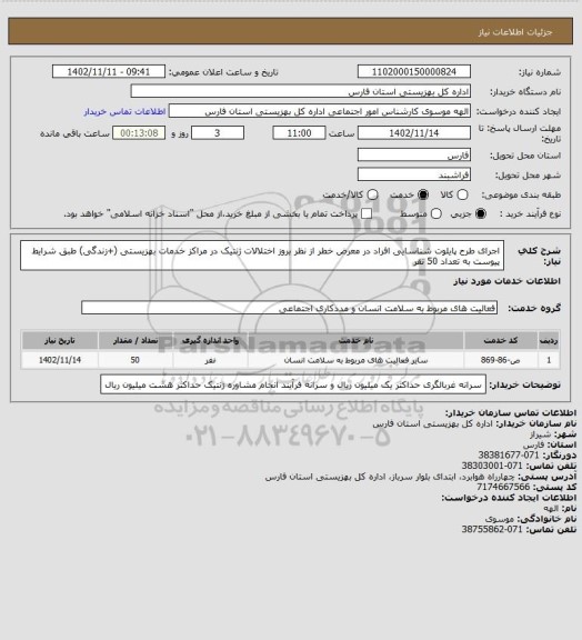 استعلام اجرای طرح پایلوت شناسایی افراد در معرض خطر از نظر بروز اختلالات ژنتیک در مراکز خدمات بهزیستی (+زندگی) طبق شرایط پیوست به تعداد 50 نفر