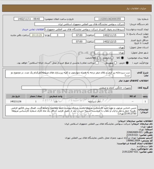 استعلام درب سردخانه زیر صفر و بالای صفر درجه به همراه چهارچوب و کلیه زیرسازی های مربوطه(هرکدام یک عدد، در مجموع دو درب)