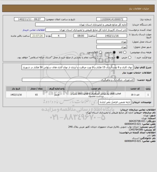 استعلام نهال کاری و 6 نوبت آبیاری 15 هکتار و 6 نوبت مراقبت و آبیاری از نهال کاری های سنواتی 50 هکتار در شهریار