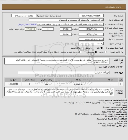 استعلام خرید رله جریان زیاد  (مطابق شرایط پیوست )"ایران کدتعریف شده مشابه می باشد"
کارشناس فنی ، آقای گلوی :31137241-054