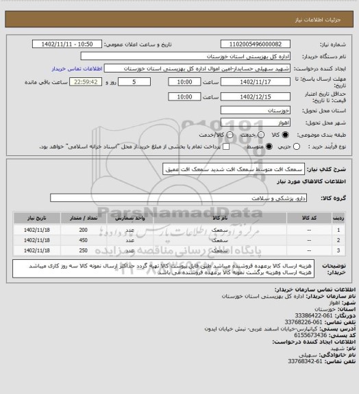 استعلام سمعک افت متوسط
سمعک افت شدید 
سمعک افت عمیق