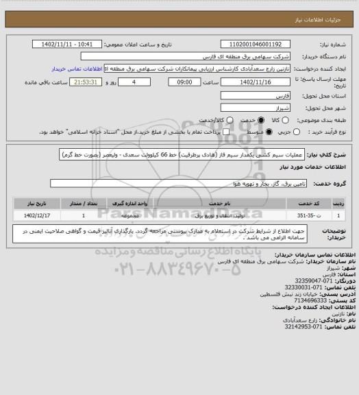 استعلام عملیات سیم کشی یکمدار سیم فاز (هادی پرظرفیت) خط 66 کیلوولت سعدی - ولیعصر (بصورت خط گرم)