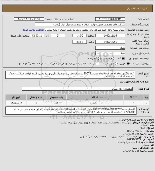استعلام کمد بایگانی تمام ام دی اف  با ابعاد تقریبی 3*260
بازدید از محل پروزه و متراژ دقیق توسط تامیین کننده الزامی میباشد ( ملاک کار ابعاد انجام شده میباشد)