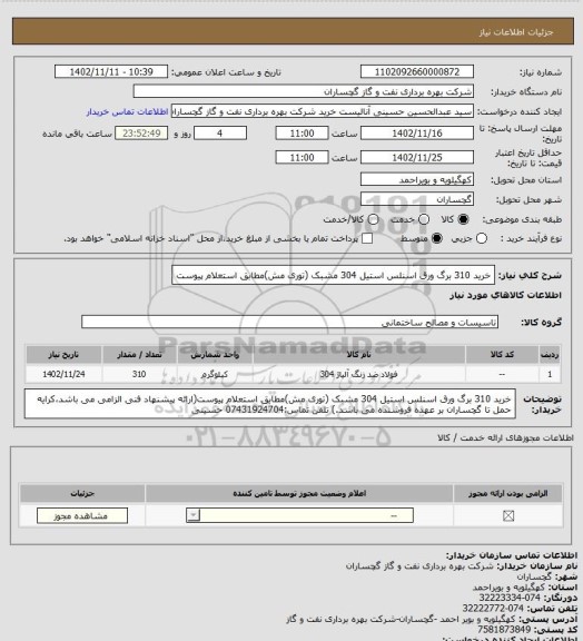 استعلام خرید 310 برگ ورق اسنلس استیل 304 مشبک (توری مش)مطابق استعلام پیوست