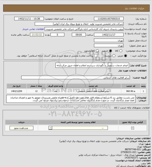 استعلام انجام خدمات سرویس و نگهداری سیستم اعلام و اطفاء حریق مرکز رایانه