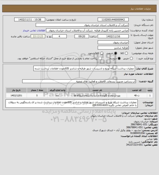 استعلام عملیات برداشت شبکه توزیع و تاسیسات شهر طرقبه و شاندیز GISنمودن اطلاعات برداشت شده