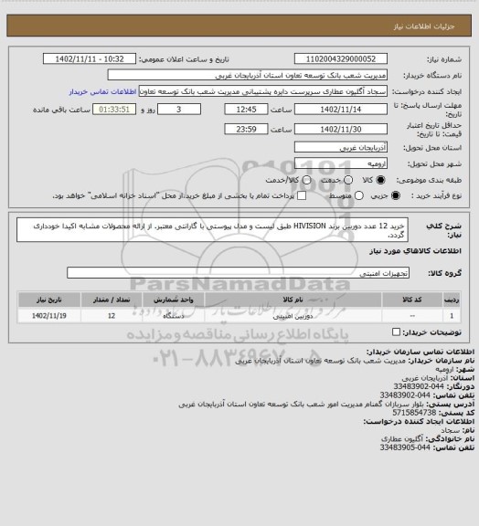 استعلام خرید 12 عدد دوربین برند HIVISION طبق لیست و مدل پیوستی با گارانتی معتبر.
از ارائه محصولات مشابه اکیدا خودداری گردد.