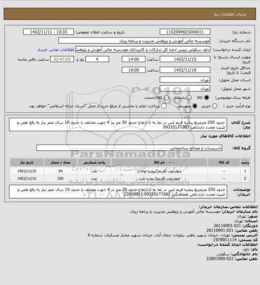 استعلام حدود 250 مترمربع پنجره فریم لس در نما به تا ارتفاع حدود 30 متر در 4 جهت مختلف با حدود 10 سال عمر نیاز به رفع نقص و ثثبیت مجدد داردتلفن 09335177393