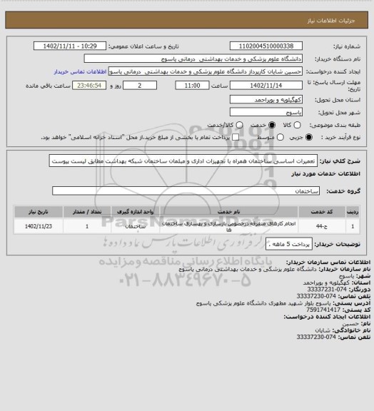 استعلام تعمیرات اساسی ساختمان همراه با تجهیزات اداری و مبلمان ساختمان شبکه بهداشت مطابق لیست پیوست