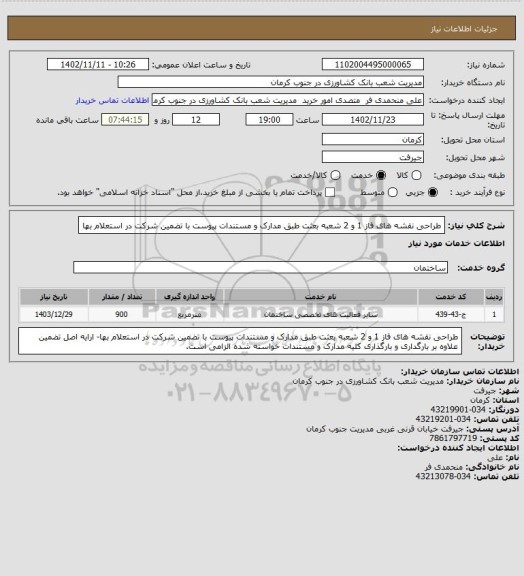 استعلام طراحی نقشه های فاز 1 و 2 شعبه بعثت طبق مدارک و مستندات پیوست با تضمین شرکت در استعلام بها