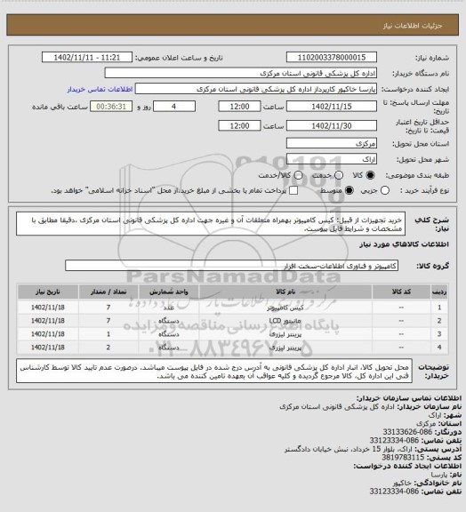 استعلام خرید تجهیزات از قبیل: کیس کامپیوتر بهمراه متعلقات آن و غیره جهت اداره کل پزشکی قانونی استان مرکزی ،دقیقا مطابق با مشخصات و شرایط فایل پیوست.