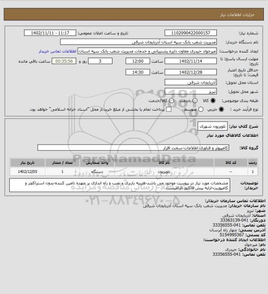 استعلام تلویزیون شهری