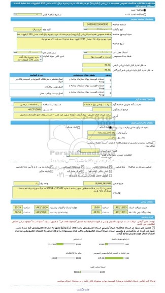 مناقصه، مناقصه عمومی همزمان با ارزیابی (یکپارچه) دو مرحله ای خرید زنجیره یراق آلات بخش 230 کیلوولت خط تغذیه کننده ایستگاه محمودآباد